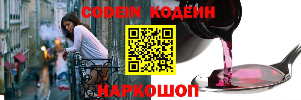 Codein напиток Lean (лин)  Codein Purple Drank  Вход с VPN  Ярославль 